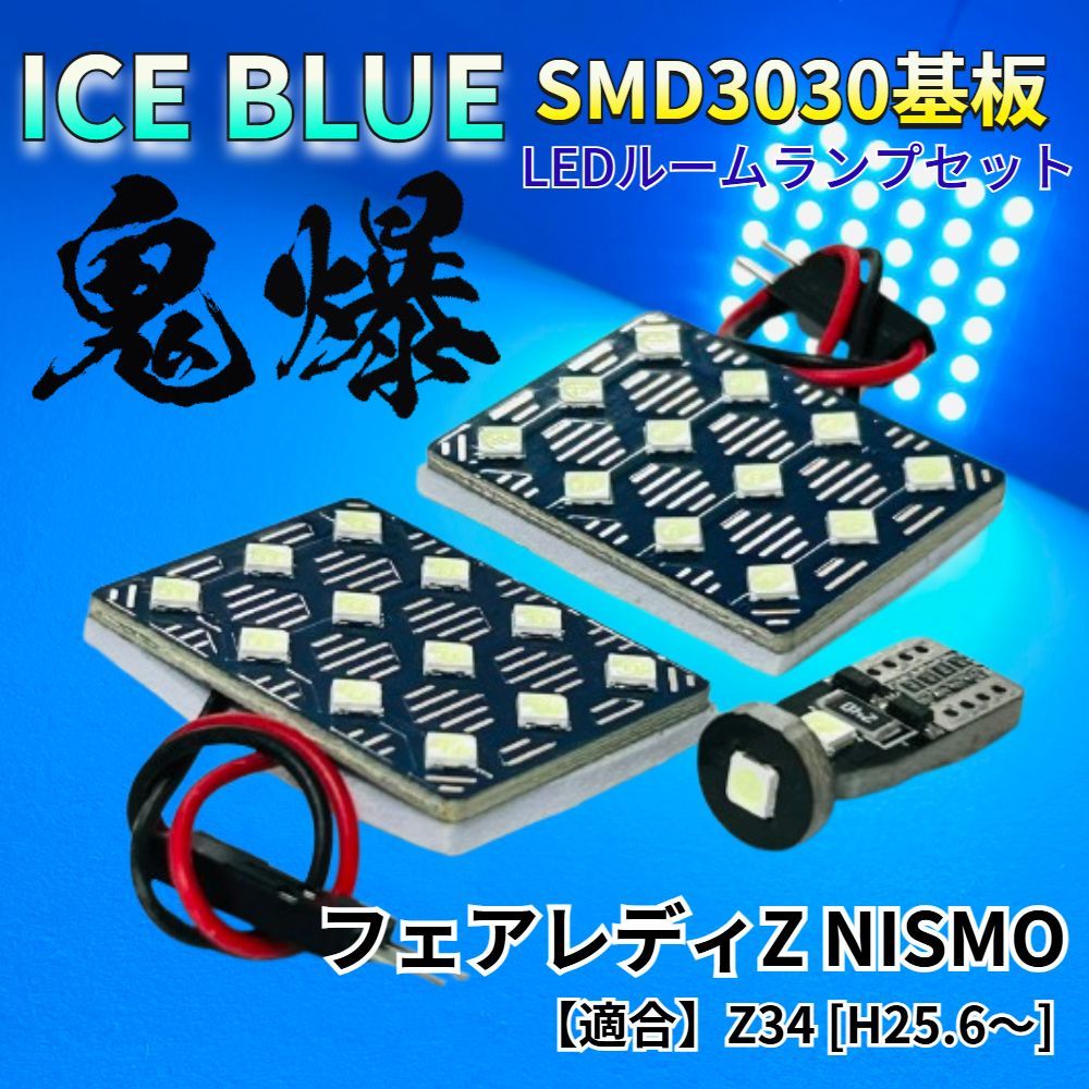 アイスブルー発光】フェアレディZ NISMO(ニスモ) Z34 [H25.6～] 鬼爆