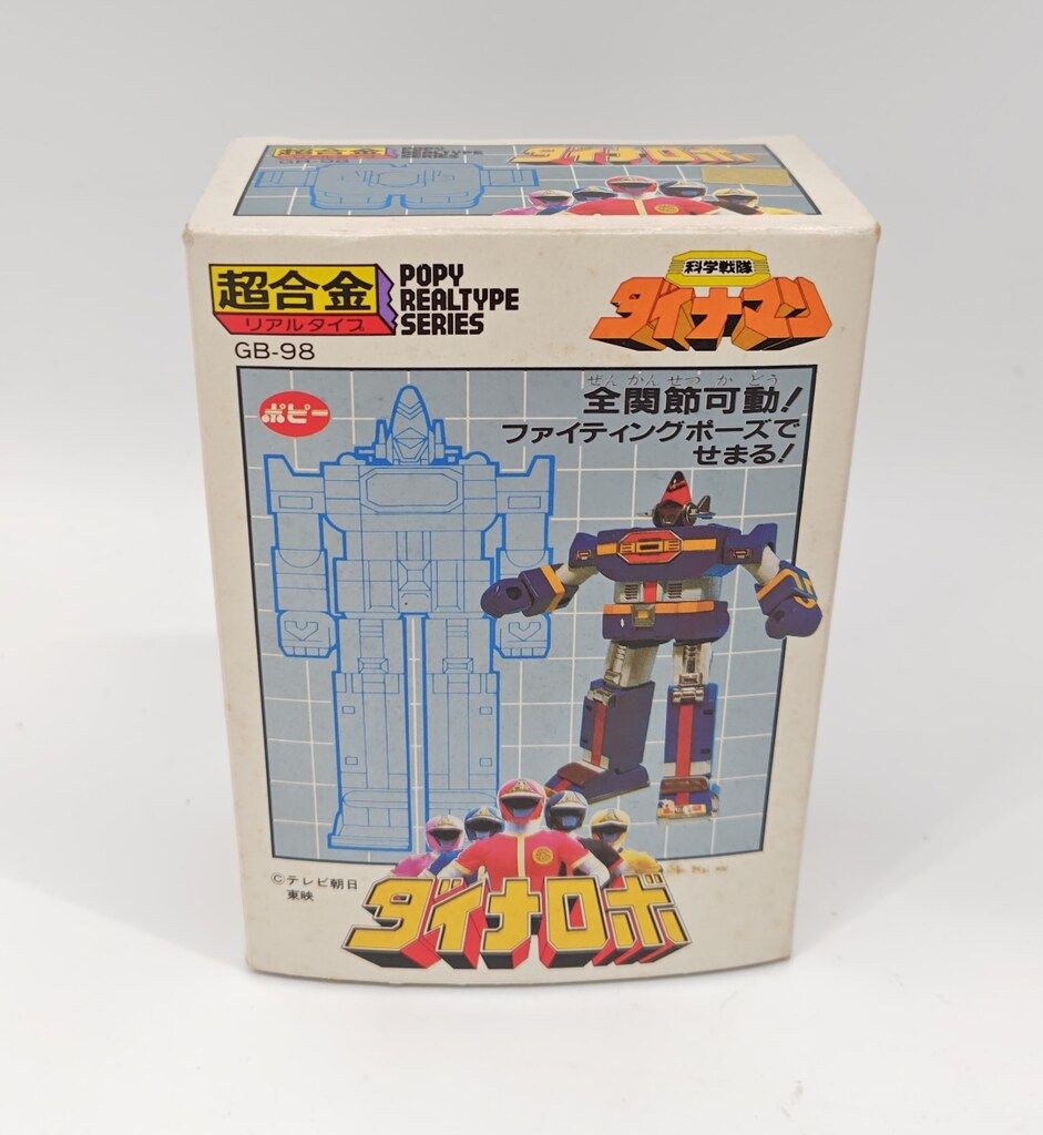 ☆ポピー ダイナマン ダイナロボ 超合金 美品☆ ☆ポピー ダイナマン ダイナロボ 超合金 美品☆