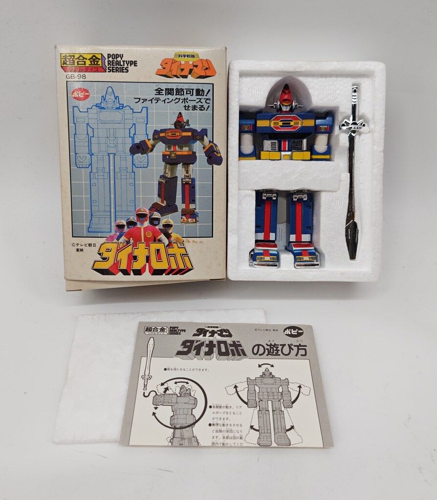 ポピー 超合金 科学戦隊ダイナマン ダイナロボリアルタイプ GB98