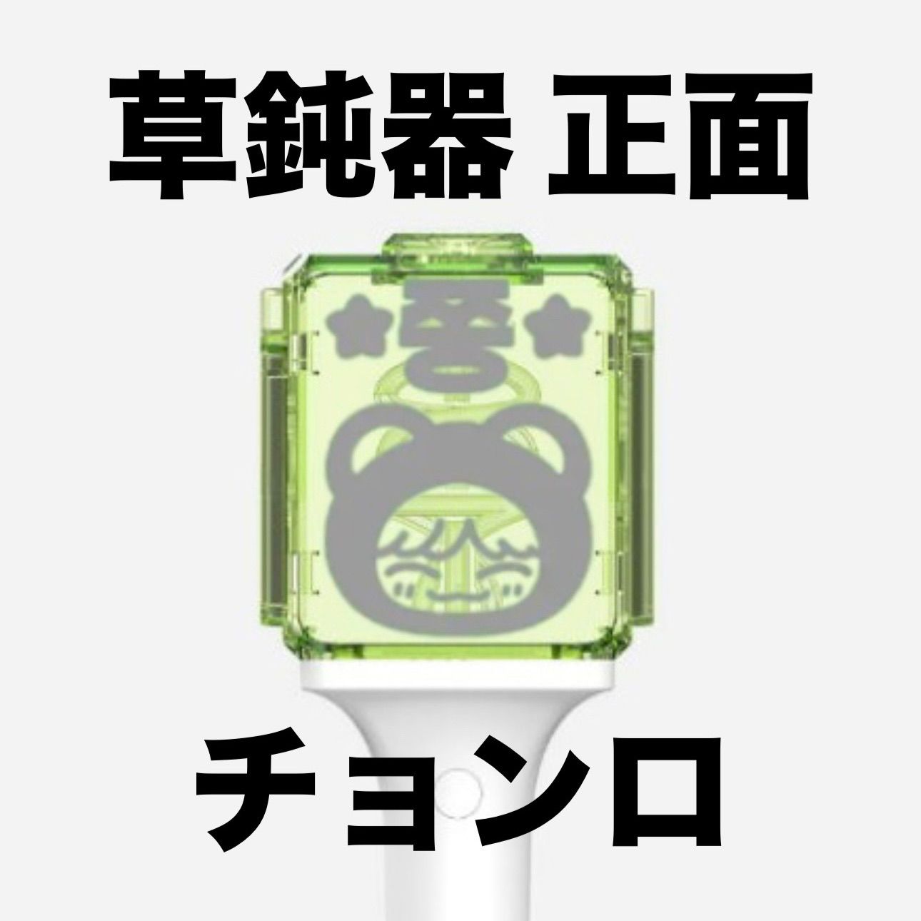 nctdream ドリム チョンロ 草鈍器 ペンライト 反射ステッカー - メルカリ