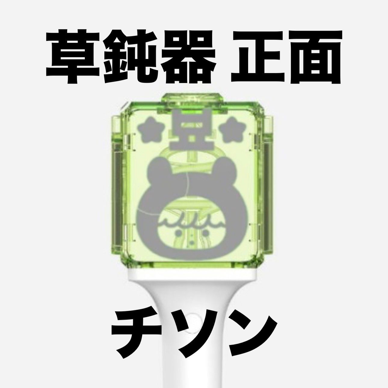 nctdream ドリム チソン草鈍器 ペンライト 反射ステッカー - メルカリ