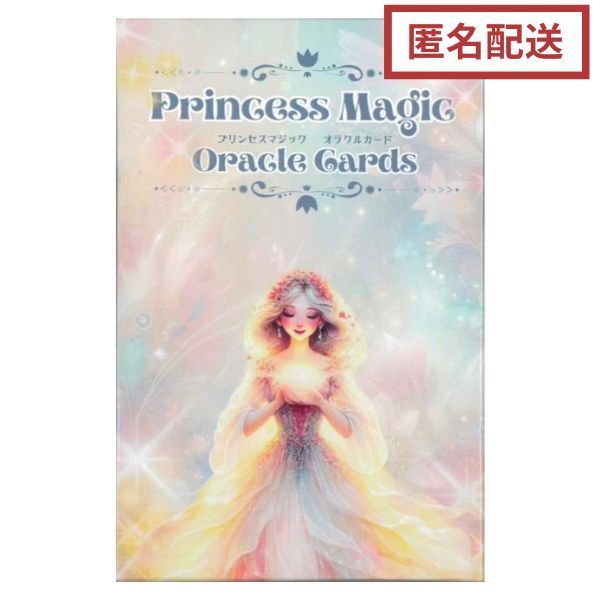 プリンセスマジックオラクルカード 匿名配送 - メルカリ