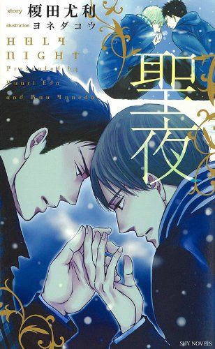 【豪華56冊+α】BLノベルズ榎田尤利/夜光花/英田サキ/朝霞月子/剛しいら 聖夜 (SHYノベルス295)／榎田 尤利 - メルカリ