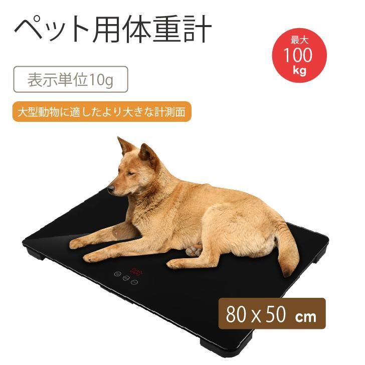 Kurflo 大型犬用 デジタルペット用体重計 動物用体重計 獣医用体重計 最大体重100kg 精度10g 80×50 cm