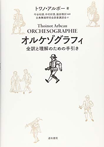 オルケゾグラフィ 全訳と理解のための手引き トワノ アルボー