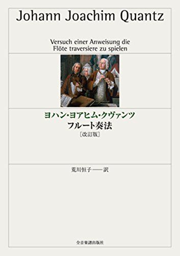 ヨハンヨアヒムクヴァンツ フルート奏法 改訂版 ヨハン ヨアヒム クヴァンツ