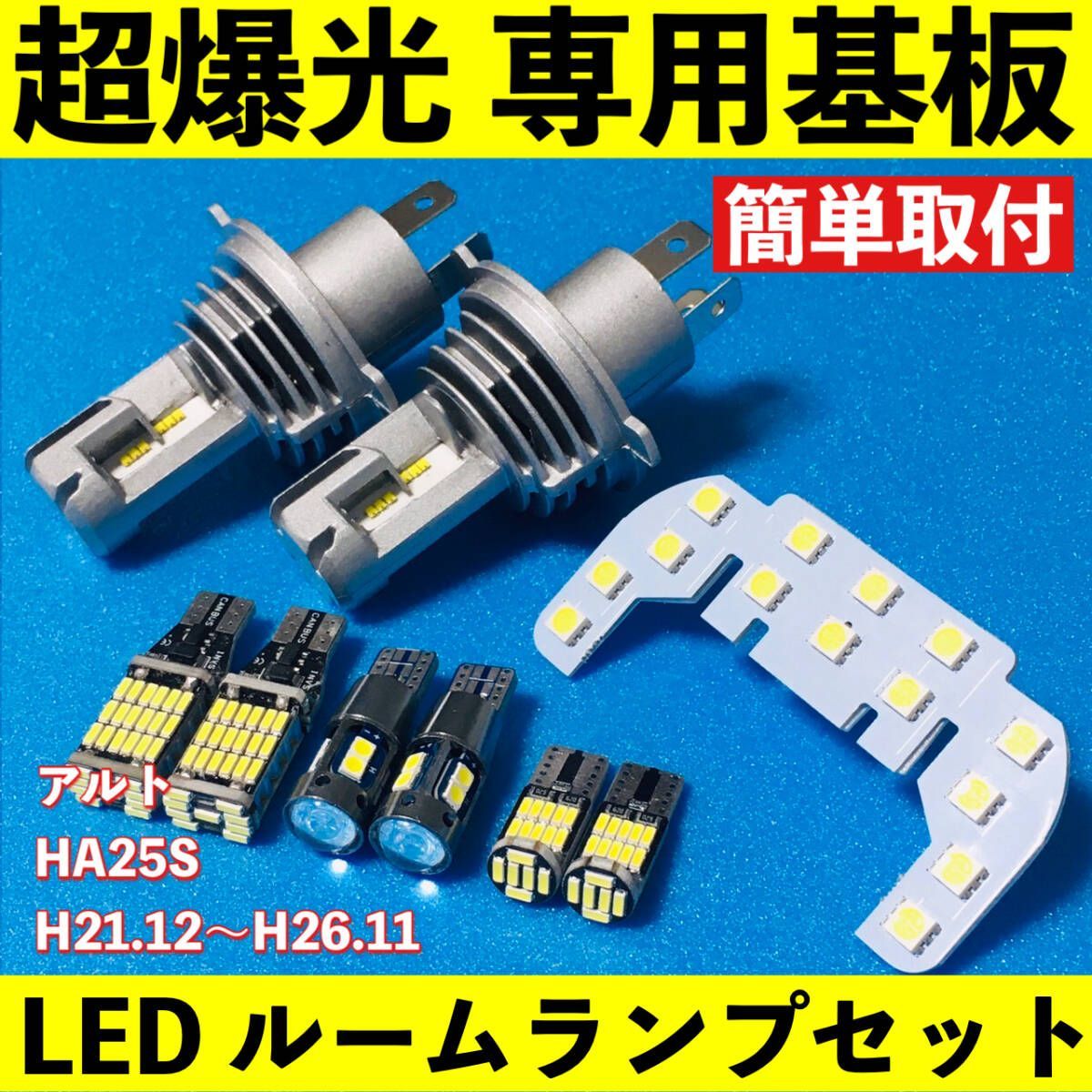 アルト HA25S T10 LED ルームランプ 超爆光 専用設計 基板 室内灯 