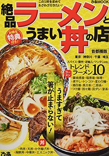 絶品ラーメン 首都圏版 ぴあMOOK