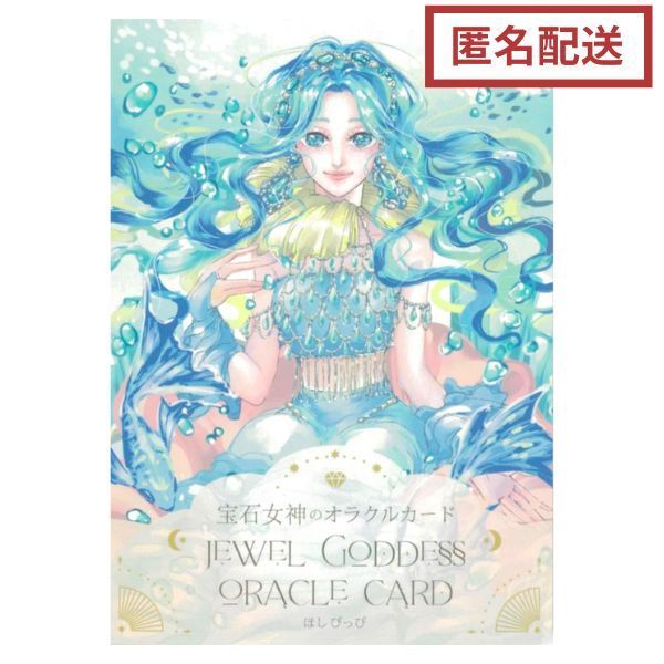 オラクルカード 女神 女神のガイダンスオラクルカード 日本語解説書
