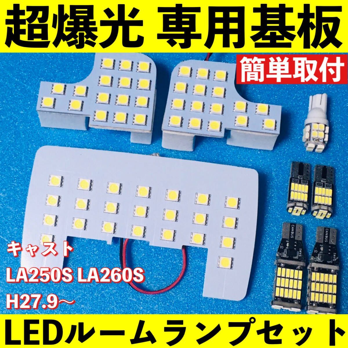 キャスト LA250S LA260S 超爆光 LED ルームランプ 基板 専用形状 バックランプ ナンバー灯 パーツ ライト カー用品 ホワイト 車検対応 専用設計 LEDランプ