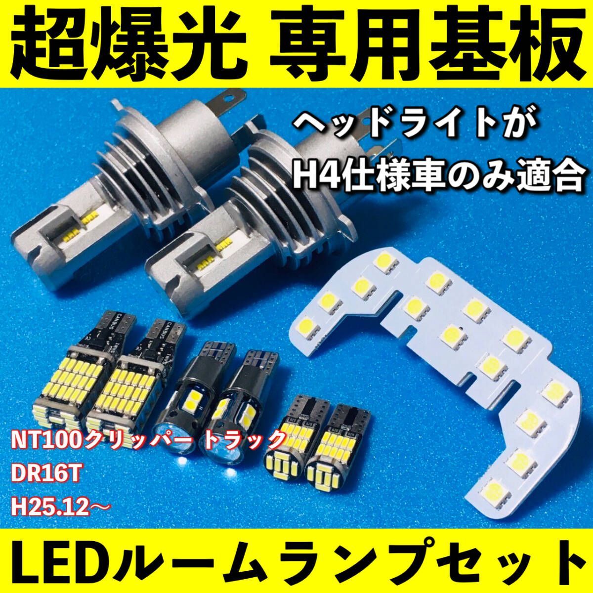 NT100 クリッパー トラック 超爆光 LEDルームランプ ヘッドライト