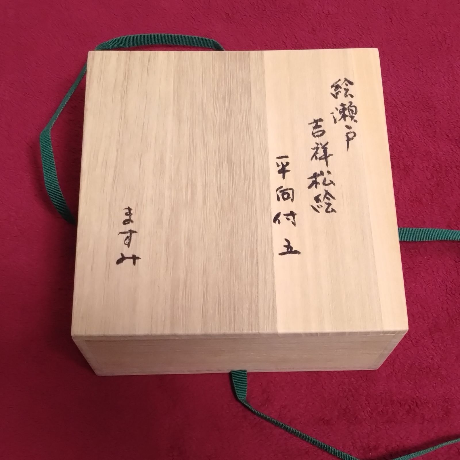 ますみ 吉祥松絵 平向付五 絵瀬戸 瀬戸焼