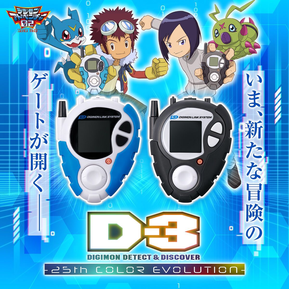 新品・未開封】 D-3 DIGIMON DETECT & DISCOVER 25th COLOR EVOLUTION