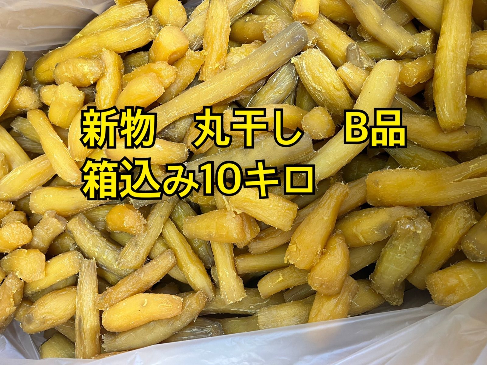 丸干しB品箱込み10キロ 【公式通販】