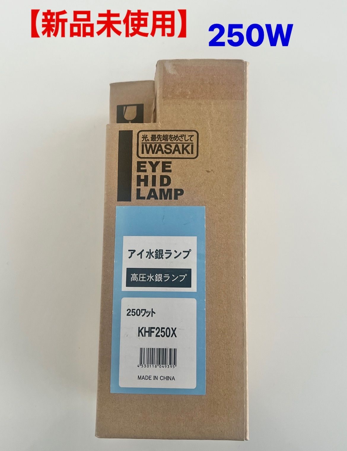 新品未使用】 岩崎電気 IWASAKI EYE HID LAMP アイ水銀ランプ 高圧水銀