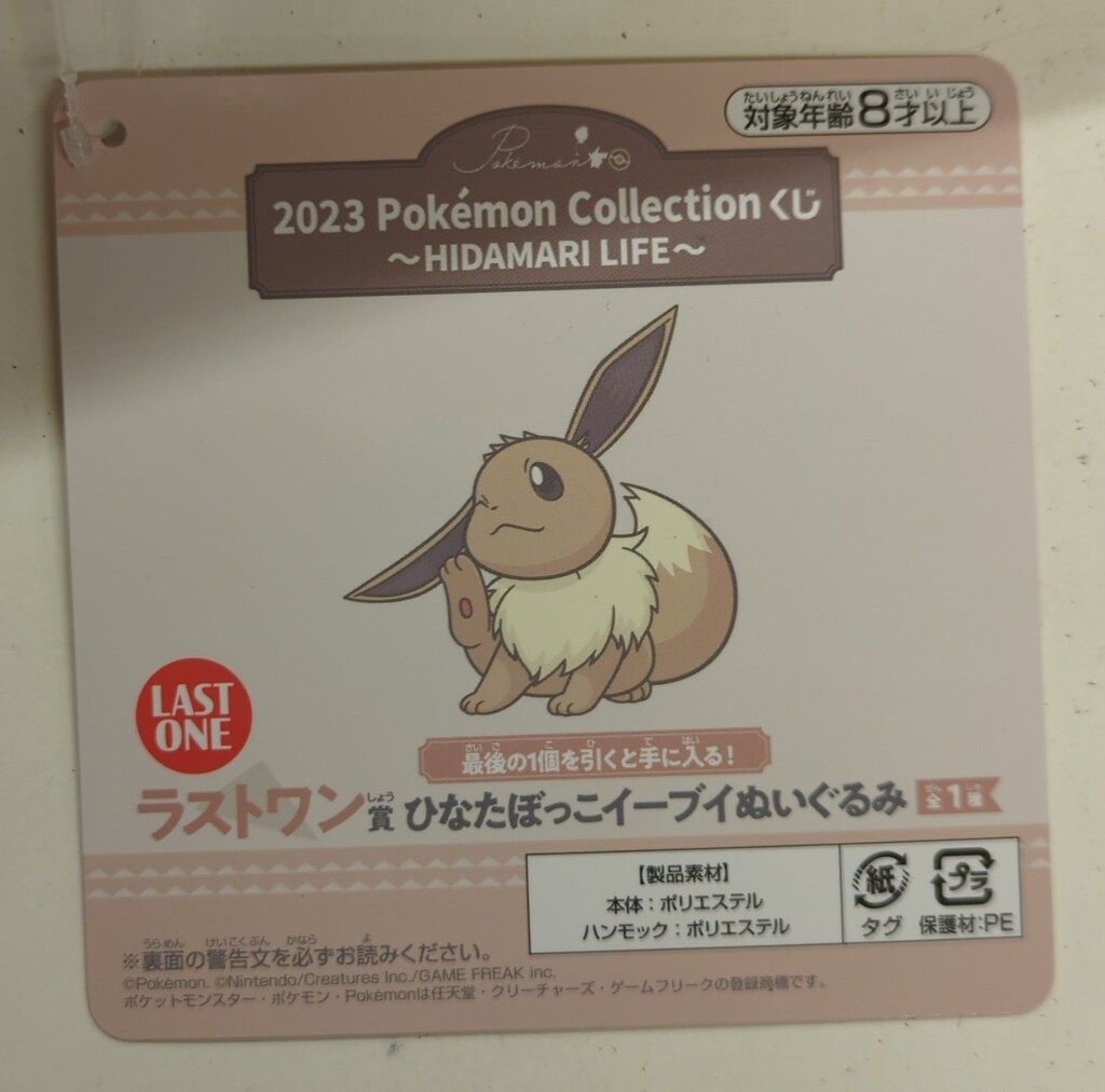 BANDAI SPIRITS 2023 Pokemon Collection くじ HIDAMARI LIFE ラスト