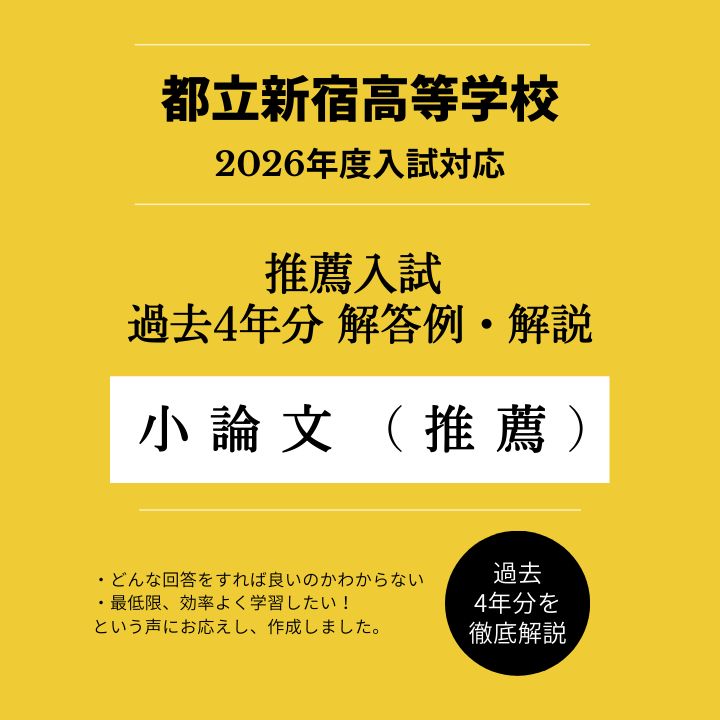 都立立川高校【推薦入試・小論文】解答・解説（過去問5回分）＜普通科・創造理数科＞ 都立立川高校【推薦入試・小論文】解答例・解説（過去問5回分）＜普通