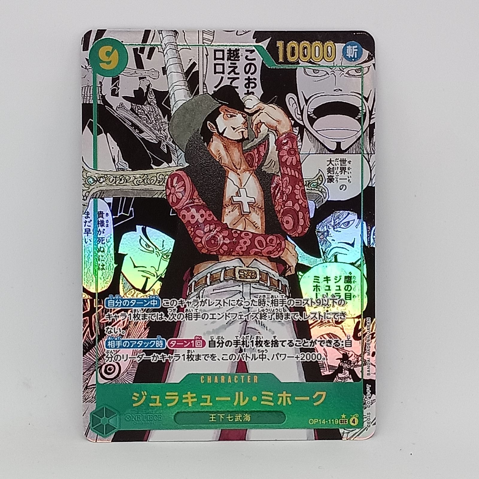 ジュラキュール・ミホーク(☆SEC/スーパーパラレル)(OP14-119) - メルカリ