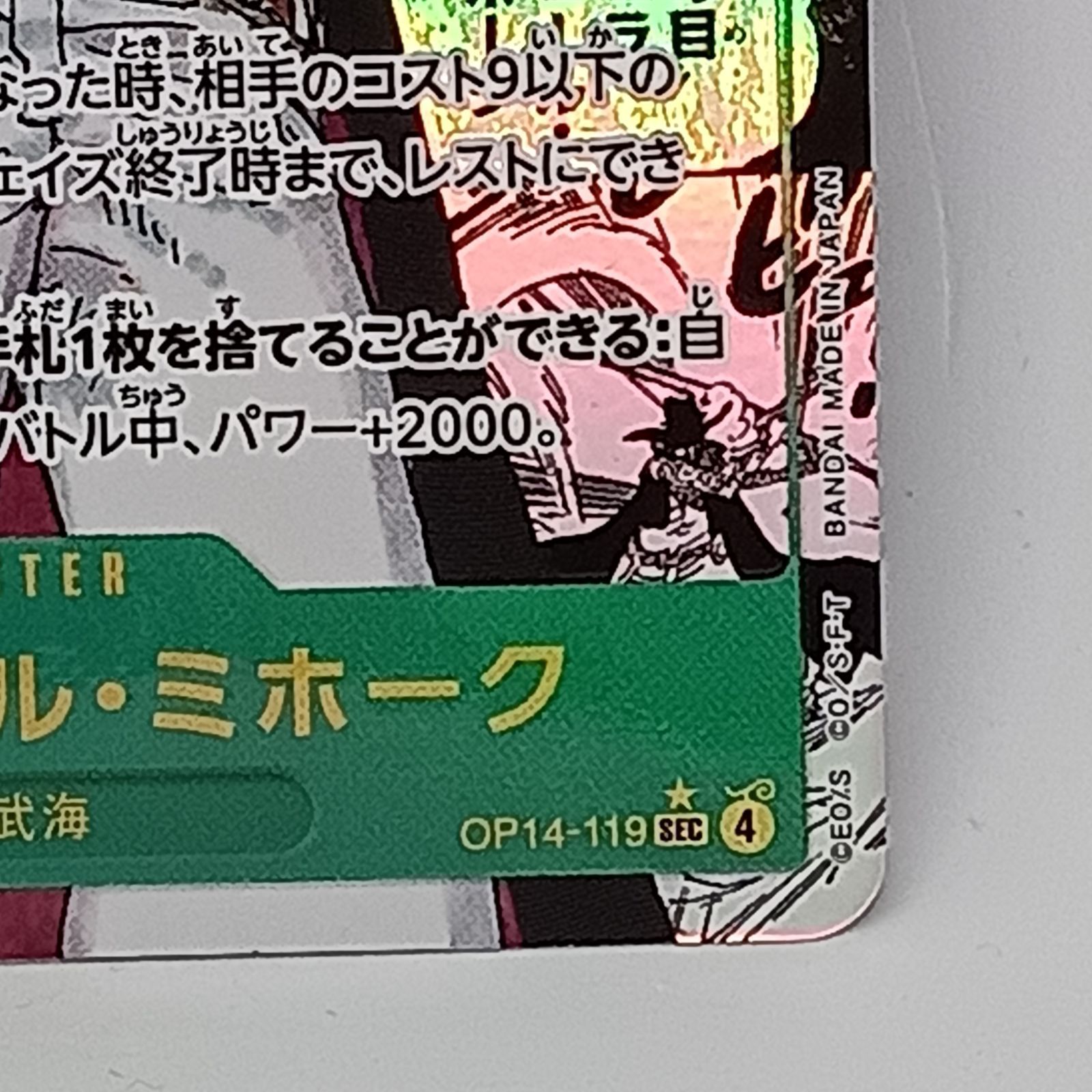 ジュラキュール・ミホーク(☆SEC/スーパーパラレル)(OP14-119) - メルカリ