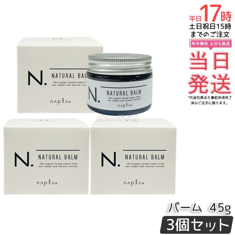 3個セット】ナプラ N. ナチュラルバーム 45g napla エヌドット ヘア