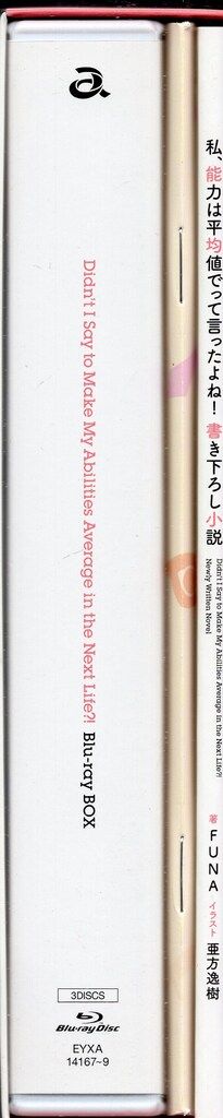 エイベックス ピクチャーズ アニメBlu ray 私 能力は平均値でって言ったよね! Blu BOX