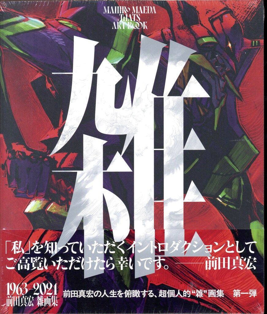 光文社 前田真宏 雑 雑画集 帯付