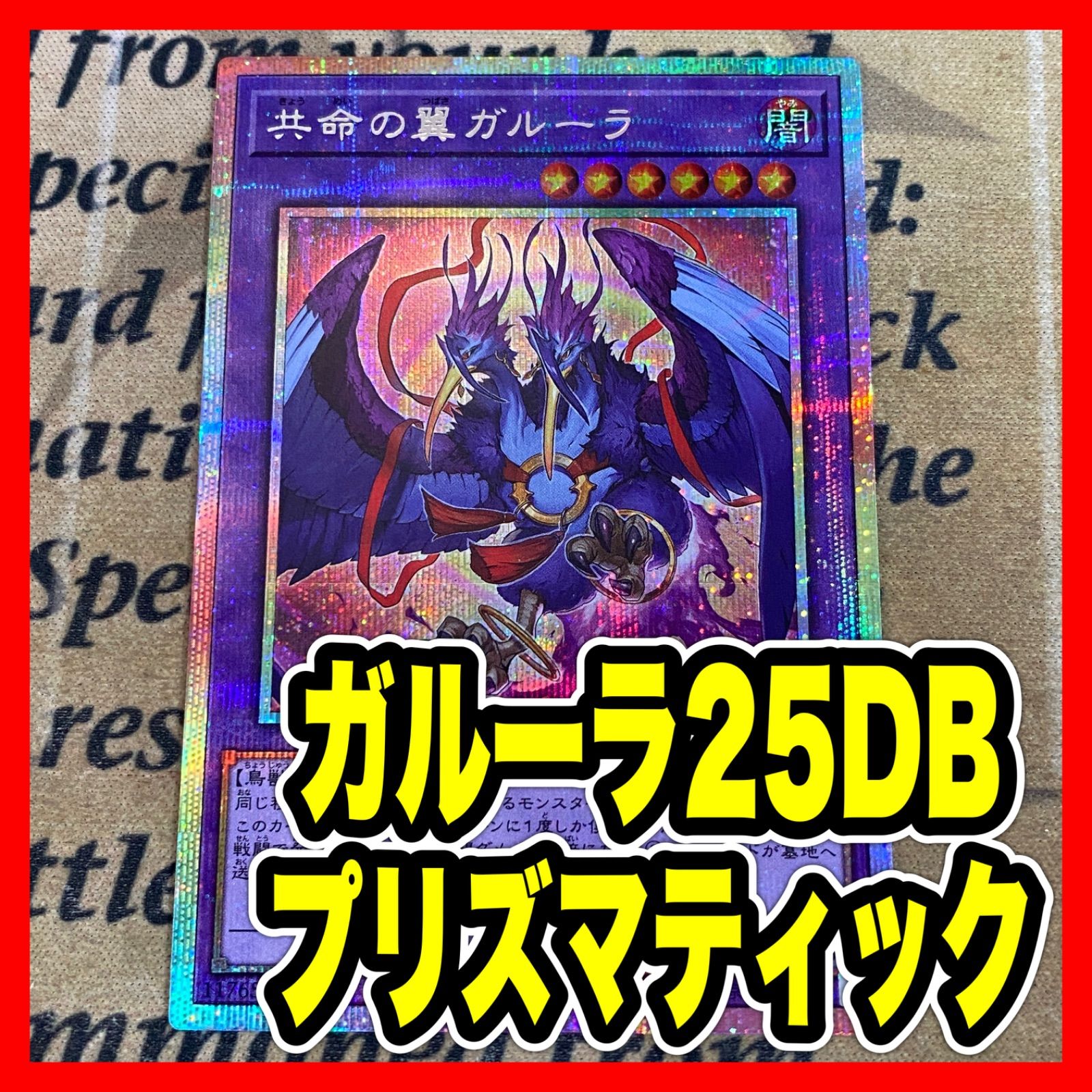 遊戯王 共命の翼ガルーラ プリズマティックシークレットレア 最安