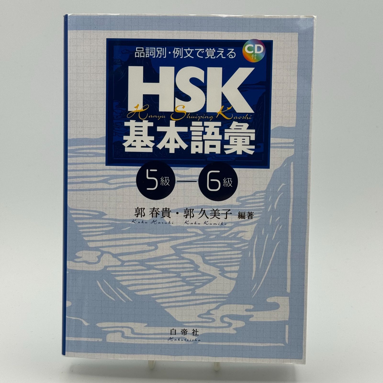 品詞別・例文で覚えるHSK基本語彙 5級―6級 郭春貴 郭久美子 - メルカリ