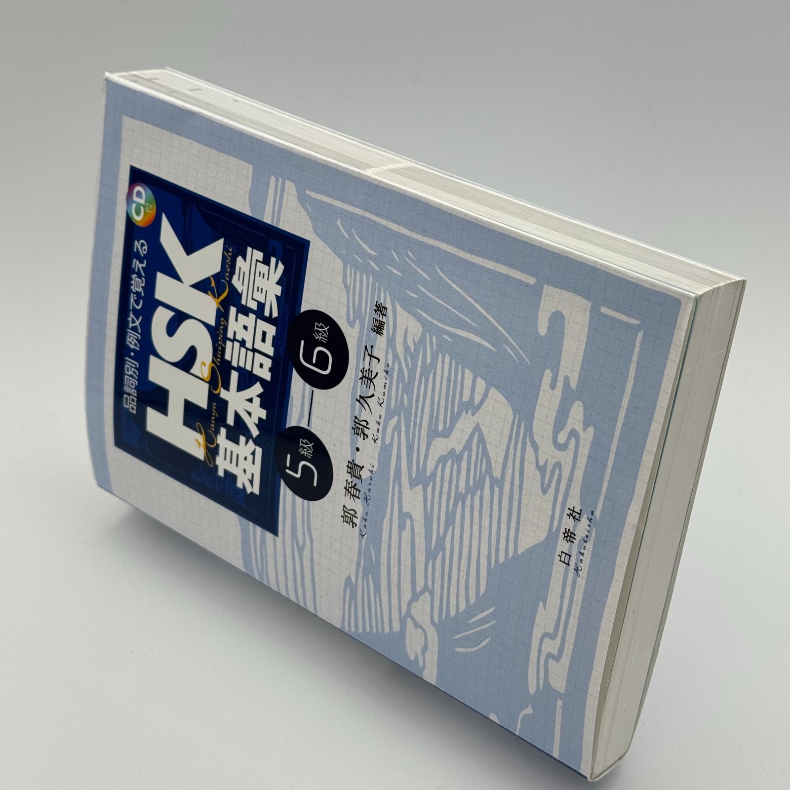 品詞別・例文で覚えるHSK基本語彙 5級―6級 郭春貴 郭久美子 - メルカリ