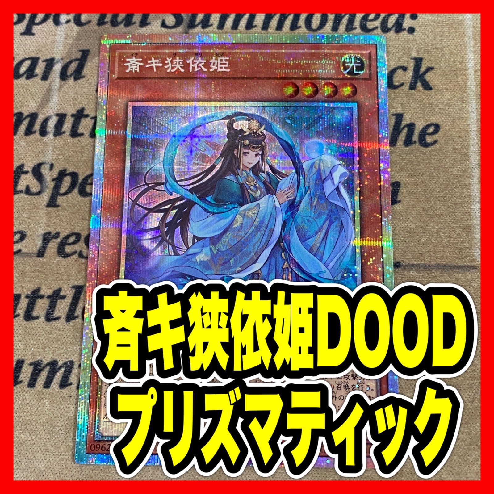 遊戯王 斎キ狭依姫 イチキサヨリヒメ DOOD プリズマ - メルカリ