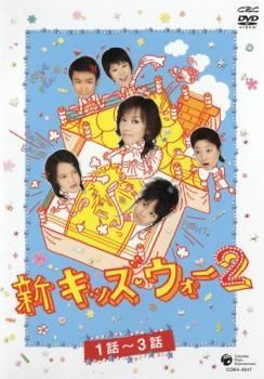 ● 新キッズ ウォー2 15巻セット レンタル落ち DVD