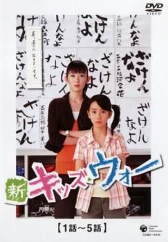 ○【中古】 新キッズ・ウォー(9巻セット) [レンタル落ち] [DVD] - メルカリ