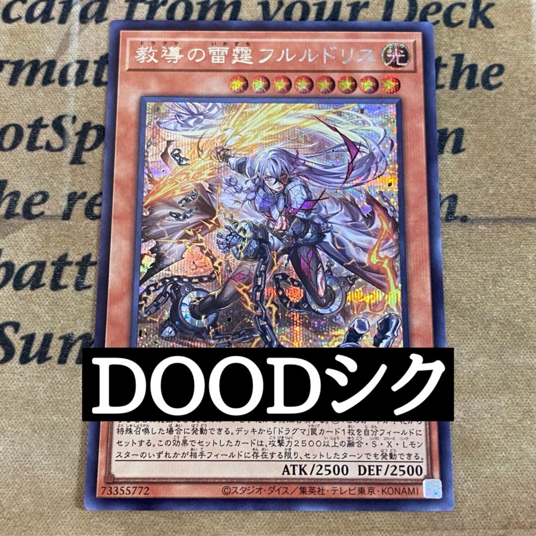 遊戯王 教導の雷霆フルルドリス シークレットレア 1枚 ドラグマ