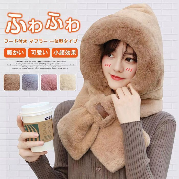 帽子 フード付き マフラー 即 OK 一体型タイプ ふわふわ 自転車 防寒帽子 暖かい 耳保護 ボリューム 大人可愛い 冬物 レデmeimao 01
