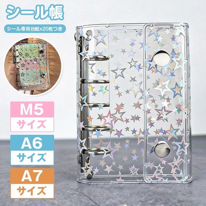 シール帳 A 7 M 5 6 サイズ システム手帳 バインダー シール 台紙x ♥ はがせる 女の子 手帳 クリア プラバン 透明 星柄 プリクラ ミニ 手のひらサイズ 女の子コラーshouzhang 01