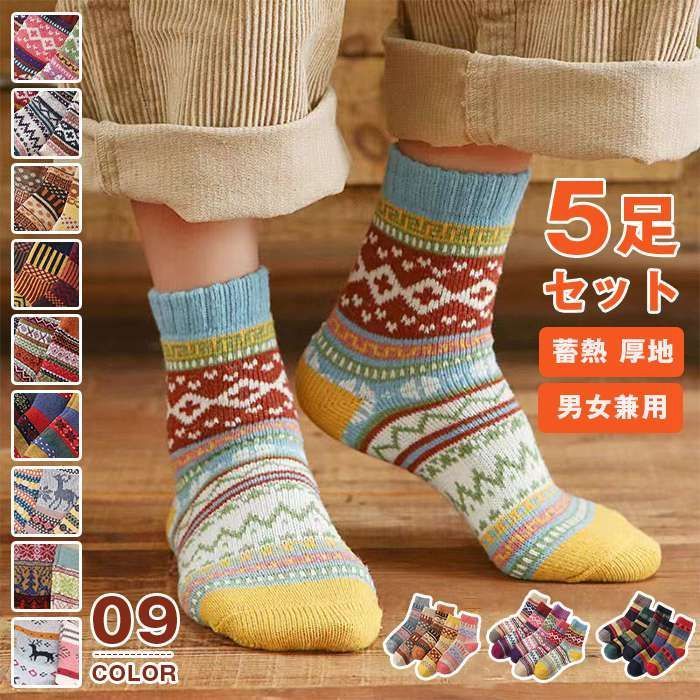 靴下 レディース 即 OK あったか ソックス ジャガードソックス 冷え症 暖かい やや厚手 超厚手 秋冬用 ５足セット おしゃれ 綿hengz 01