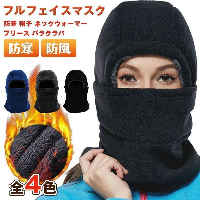 フルフェイスマスク 即 OK 防寒 帽子 ネックウォーマー フリース クラバ メンズ レディース サイズフリー 保温対策に huixuan 01
