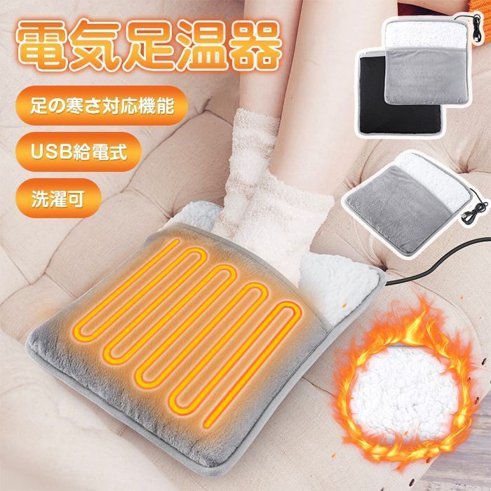 ホットマット 足温器 ♥ 電気足温器 フットウォーマー 電気ホットマット USB給電式 足の寒さ対応機能 洗濯可 省エネ 電気 フyinyue 01