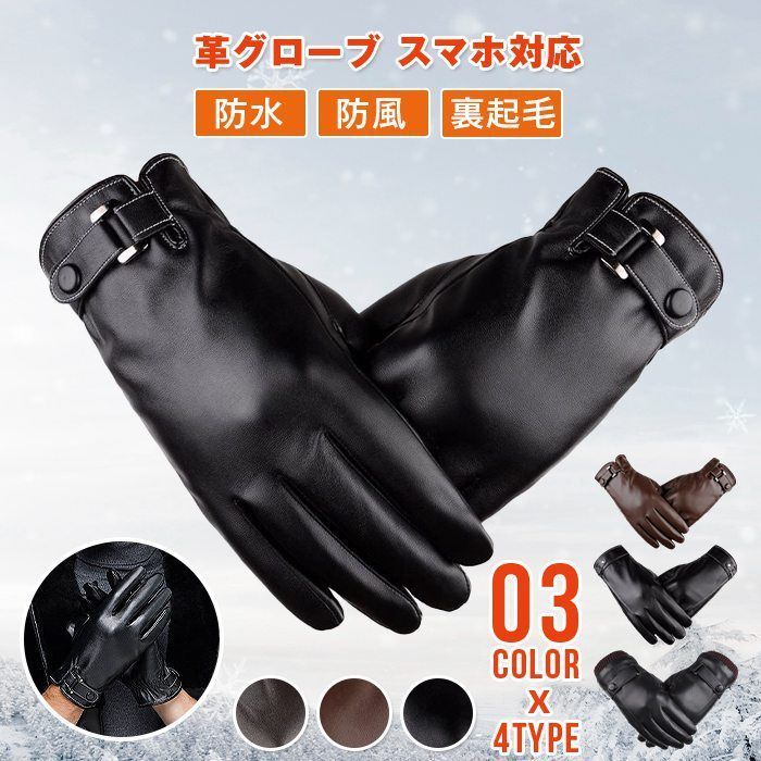 手袋 メンズ レザー タッチパネル対応 即 OK 革 グローブ レザーグローブ 革グローブ 防水 防風 裏起毛 防寒 スマホ対応 暖かいdali 01