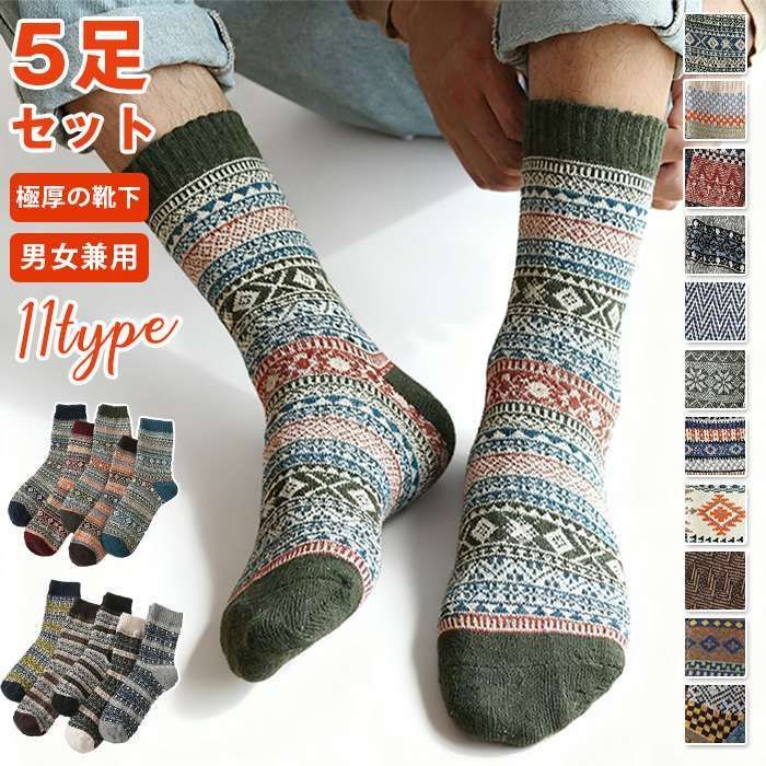 超 厚ウール混紡靴下 メンズ 靴下 即 OK 暖かい 冬 厚の靴下 秋冬防寒 メンズソック スエスニック柄 360蓄熱 男女兼用 5足セchuangda 01