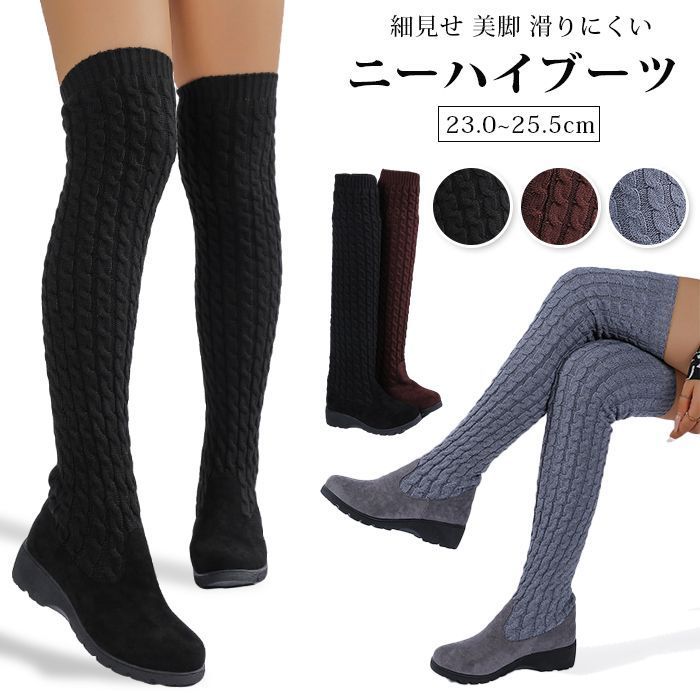 ニーハイブーツ 即 OK スリム ウエッジヒール ニットソックスブーツ 2025 冬 ケーブルニット ロングブーツ 美脚 滑りにくい 長靴 レディース フィット 秋 疲れにくい 大きいサイズ longt 03