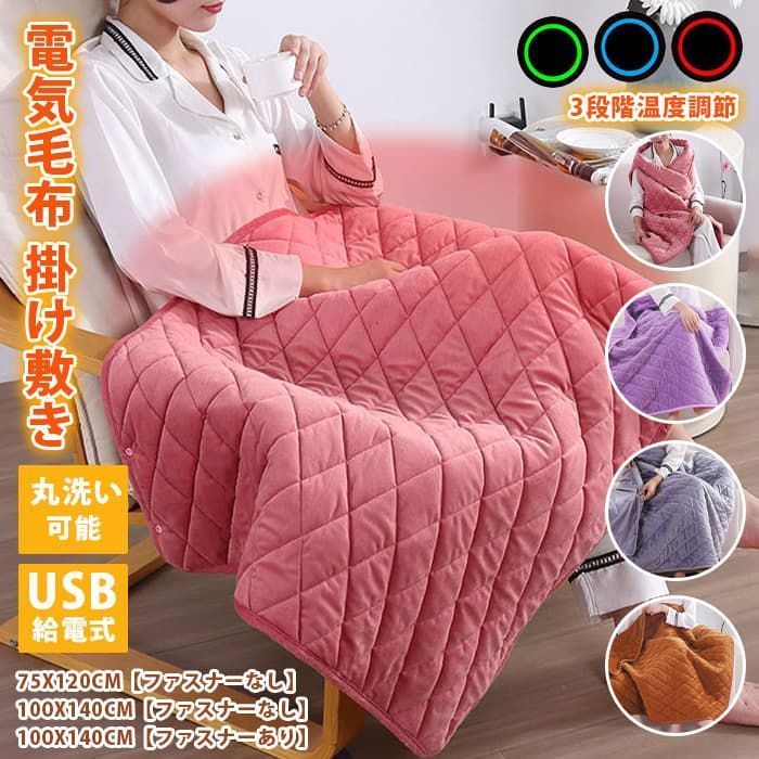電気毛布 掛け敷き 100 x 140 cm 着れる ♥ 着る毛布 電熱ベスト 丸洗い 1人掛け 電気ひざ掛け 膝掛け 電気ブランケット USB給電式 フランネル ふわふわ 柔らかい 女性 ギフト リビング sgfz 01