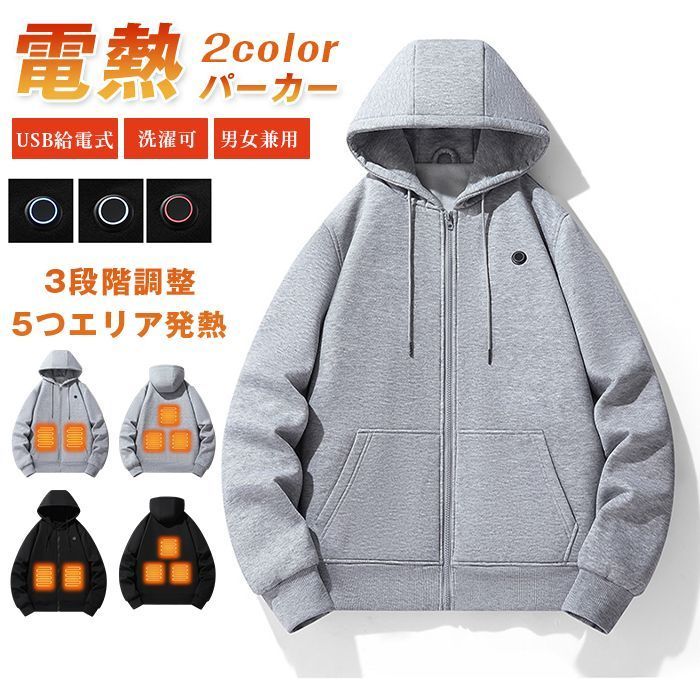 電熱パーカー 加熱服 電熱ジャケット 加熱 パーカー ヒーター服 3段階