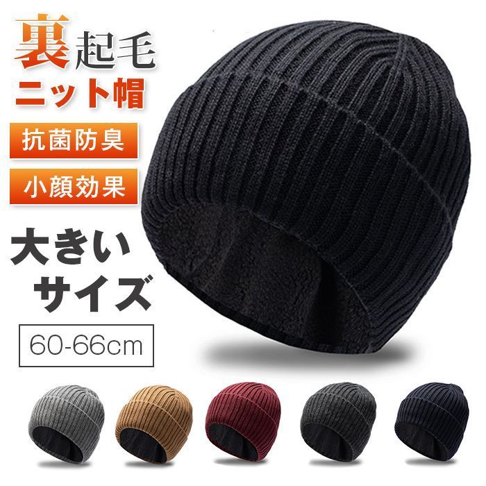 大きいサイズ ニット帽 即 OK メンズ 冬 防寒 リブニット 60 66 cm 頭が大きい方 小顔効果 裏起毛 厚手 暖かい 肌に優しい 伸縮性 柔らかい 抗菌防臭 ウール混帽子 防寒ニット帽 帽子 無地 シンプル jiubao 02