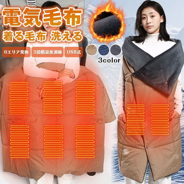 電気毛布 ひざ掛け 掛け敷き 着る毛布 洗える 着る電気毛布 大きいサイズ 6エリア発熱 ヒーター 3段階温度調節 USB式 掛け毛布 発熱 電熱 肩掛け 電気ひざ掛け 電気ブランケット hewen 06