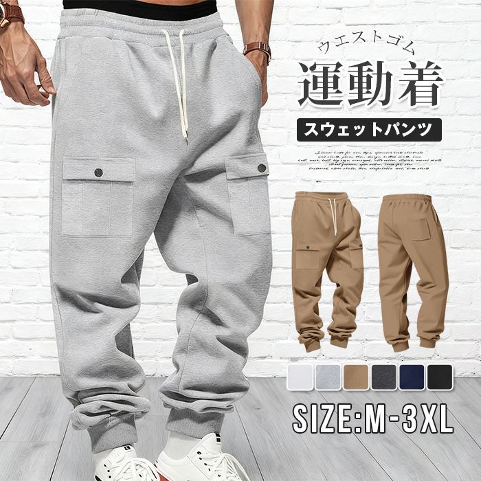 スウェットパンツ 即 OK メンズ カーゴパンツ ロングパンツ ロング丈 パンツ ズボン ジョガーパンツ ウエストゴム ボトムス ゆったり シンプル カジュアル おしゃれ アメカジ 運動着 ルームウェア 秋 春 冬 yifengyud 141