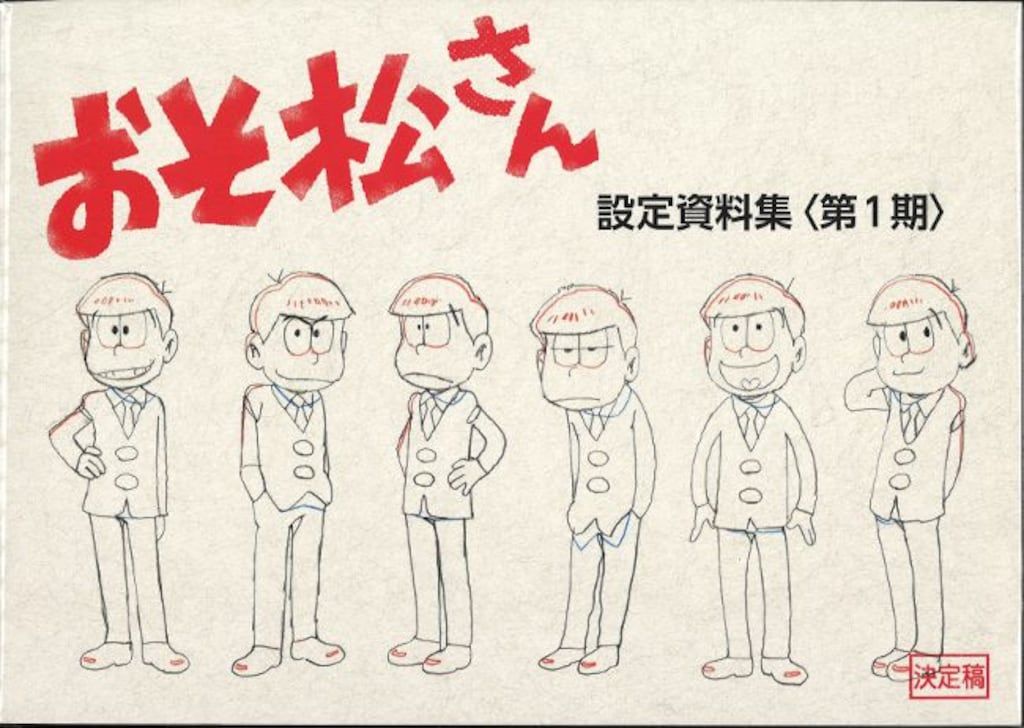 おそ松さん 設定資料集 第1期・第2期　2冊セット　むぎむぎ08130 おそ松さん 設定資料集 第1期: キャラグッズ｜ムービック（movic）