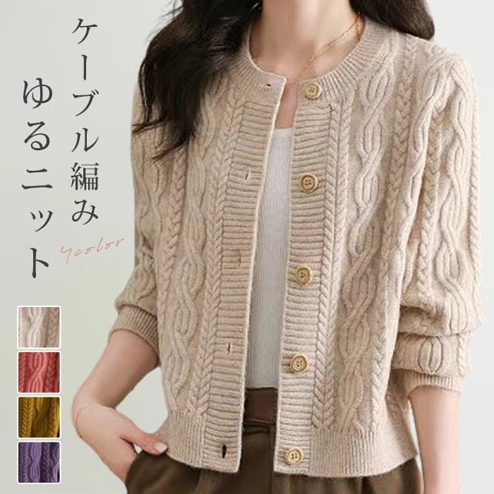 ざっくりケーブル編み 即 OKニットカーディガン レディース 秋冬 ニット カーディガン 洗える 羽織り ケーブル編み 厚手 学生服 女子 学校 高校生 通学 ストレッチ 普段着 大人 きれいめ 服 秋冬moli 14