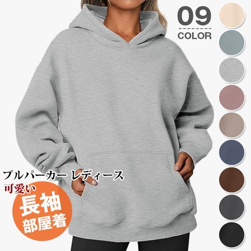 プルパーカー レディース ♥ 長袖 プルオーバー パーカー フード ポケット スウェット トップス 無地 ゆったり 大きいサイズ 部屋着 大きめ おしゃれ カジュアル シンプル 可愛い 秋物 秋 春 冬 qbl 24