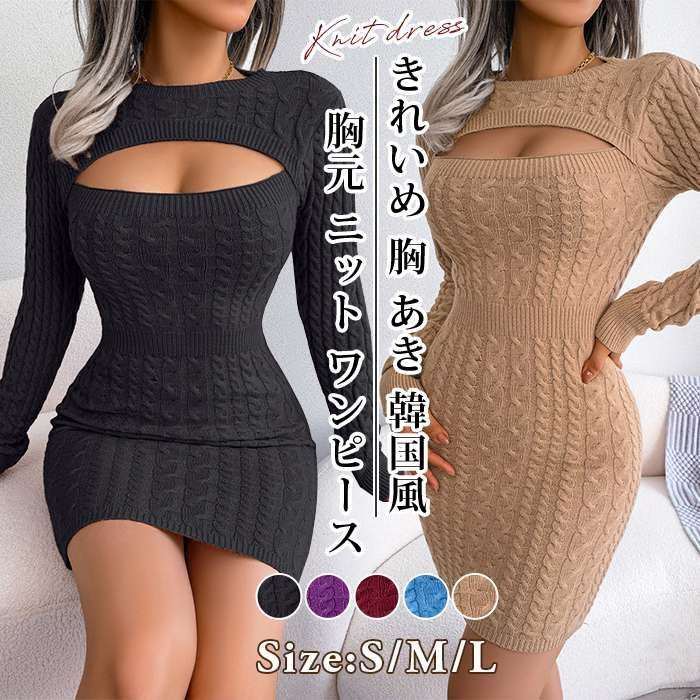 胸元 ニット ワンピース セクシー ミニ レディース 即 OK タイト ケーブルニット 長袖 トップス ワンピ 胸開き タイトbaijis 28